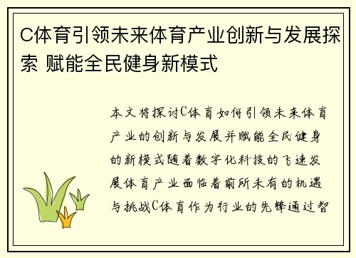C体育引领未来体育产业创新与发展探索 赋能全民健身新模式