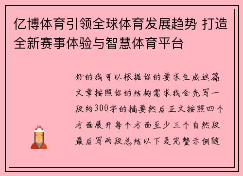 亿博体育引领全球体育发展趋势 打造全新赛事体验与智慧体育平台
