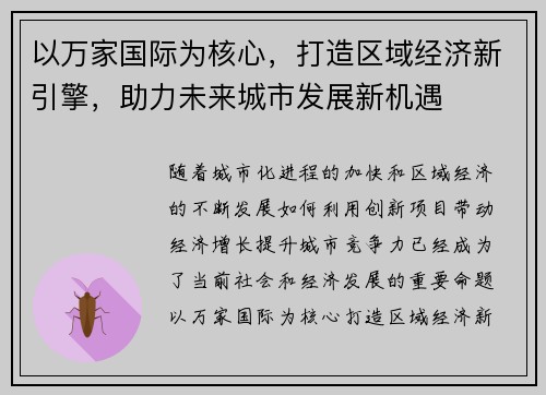 以万家国际为核心，打造区域经济新引擎，助力未来城市发展新机遇