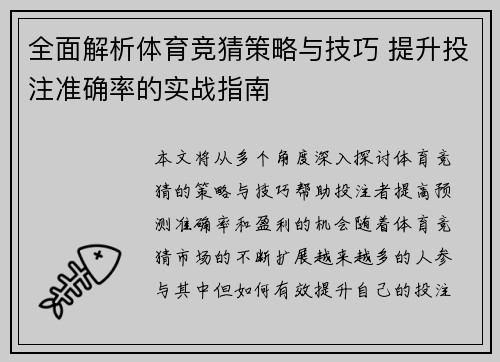 全面解析体育竞猜策略与技巧 提升投注准确率的实战指南