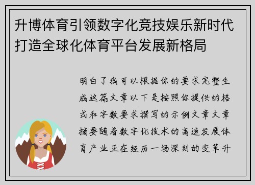 升博体育引领数字化竞技娱乐新时代打造全球化体育平台发展新格局