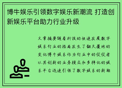 博牛娱乐引领数字娱乐新潮流 打造创新娱乐平台助力行业升级
