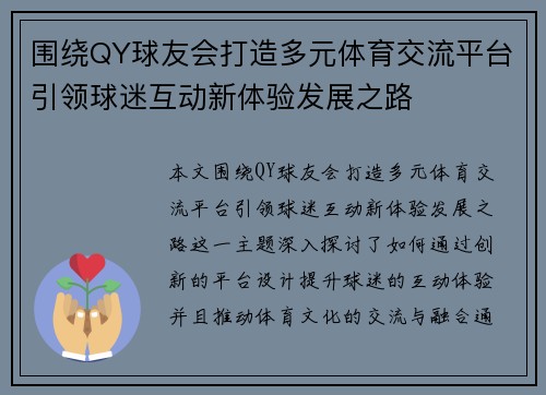 围绕QY球友会打造多元体育交流平台引领球迷互动新体验发展之路