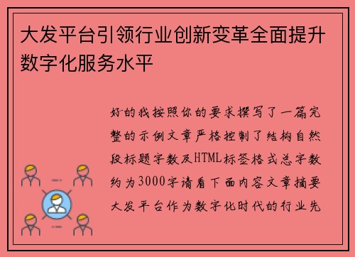 大发平台引领行业创新变革全面提升数字化服务水平