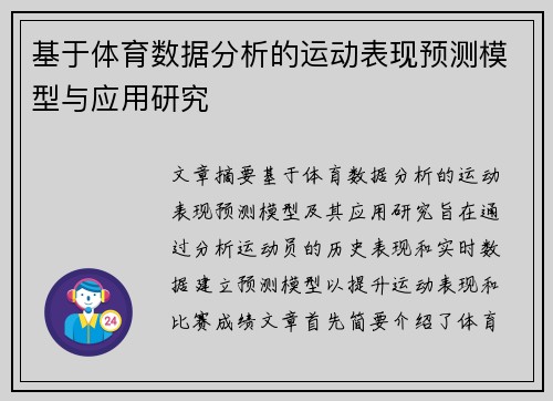 基于体育数据分析的运动表现预测模型与应用研究