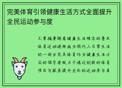 完美体育引领健康生活方式全面提升全民运动参与度