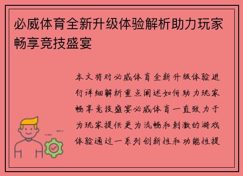 必威体育全新升级体验解析助力玩家畅享竞技盛宴