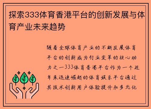 探索333体育香港平台的创新发展与体育产业未来趋势