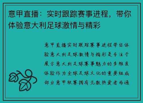 意甲直播：实时跟踪赛事进程，带你体验意大利足球激情与精彩