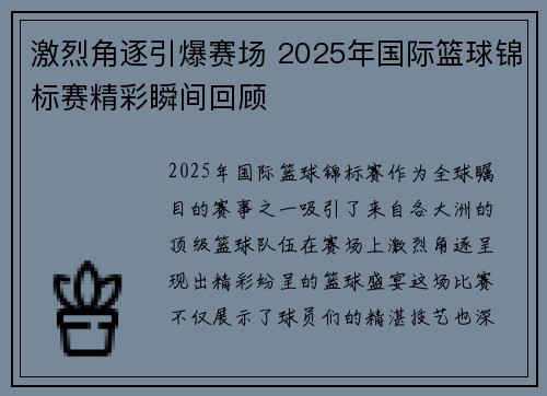 激烈角逐引爆赛场 2025年国际篮球锦标赛精彩瞬间回顾