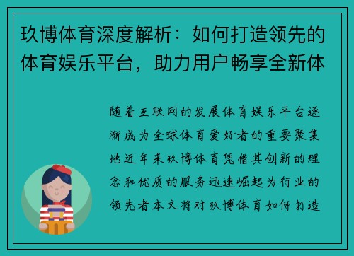 玖博体育深度解析：如何打造领先的体育娱乐平台，助力用户畅享全新体育体验