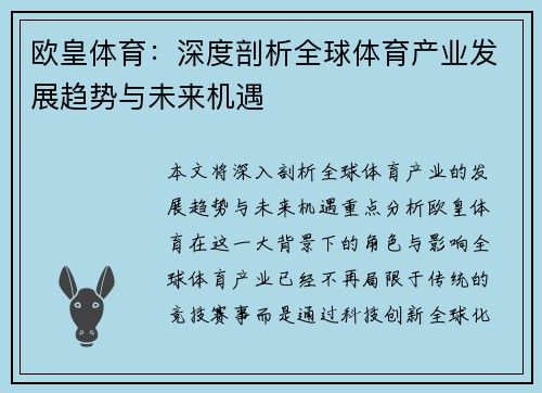 欧皇体育：深度剖析全球体育产业发展趋势与未来机遇