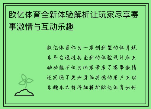 欧亿体育全新体验解析让玩家尽享赛事激情与互动乐趣
