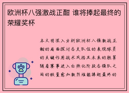 欧洲杯八强激战正酣 谁将捧起最终的荣耀奖杯