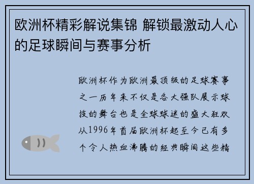 欧洲杯精彩解说集锦 解锁最激动人心的足球瞬间与赛事分析