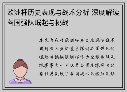 欧洲杯历史表现与战术分析 深度解读各国强队崛起与挑战