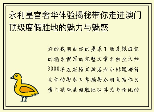 永利皇宫奢华体验揭秘带你走进澳门顶级度假胜地的魅力与魅惑