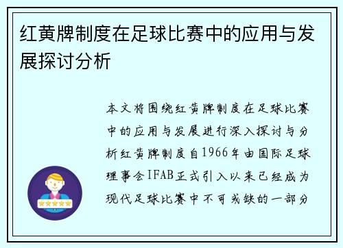 红黄牌制度在足球比赛中的应用与发展探讨分析