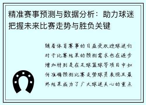 精准赛事预测与数据分析：助力球迷把握未来比赛走势与胜负关键