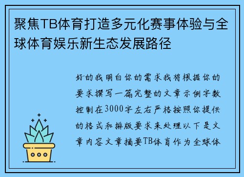 聚焦TB体育打造多元化赛事体验与全球体育娱乐新生态发展路径