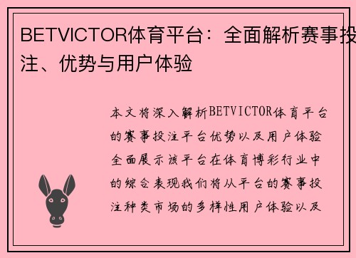BETVICTOR体育平台：全面解析赛事投注、优势与用户体验