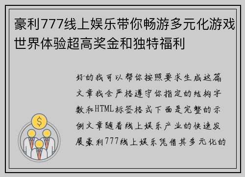 豪利777线上娱乐带你畅游多元化游戏世界体验超高奖金和独特福利