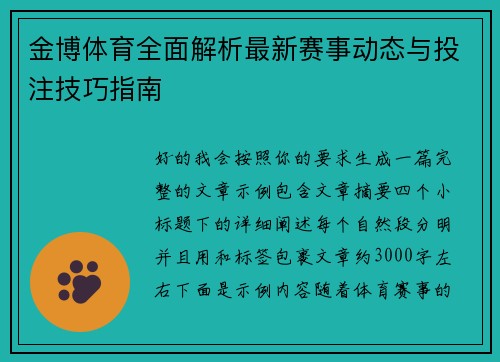 金博体育全面解析最新赛事动态与投注技巧指南