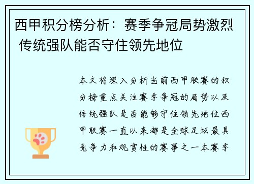 西甲积分榜分析：赛季争冠局势激烈 传统强队能否守住领先地位