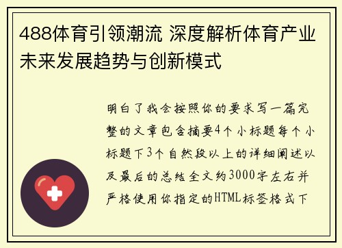 488体育引领潮流 深度解析体育产业未来发展趋势与创新模式
