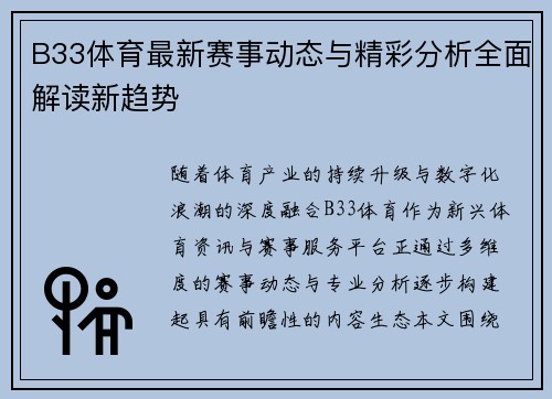 B33体育最新赛事动态与精彩分析全面解读新趋势
