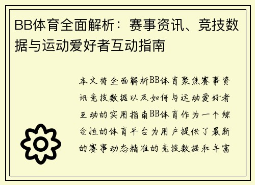 BB体育全面解析：赛事资讯、竞技数据与运动爱好者互动指南