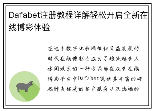 Dafabet注册教程详解轻松开启全新在线博彩体验