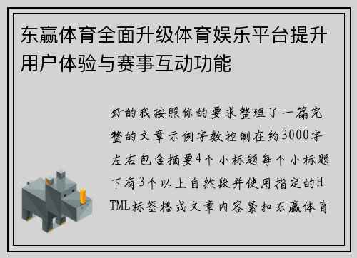 东赢体育全面升级体育娱乐平台提升用户体验与赛事互动功能