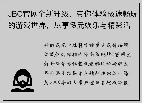 JBO官网全新升级，带你体验极速畅玩的游戏世界，尽享多元娱乐与精彩活动
