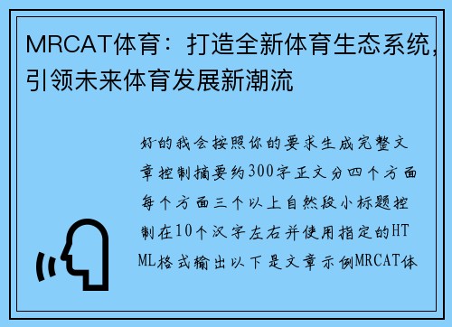 MRCAT体育：打造全新体育生态系统，引领未来体育发展新潮流
