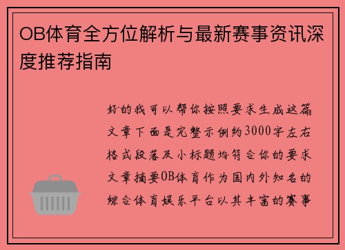 OB体育全方位解析与最新赛事资讯深度推荐指南
