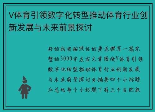 V体育引领数字化转型推动体育行业创新发展与未来前景探讨