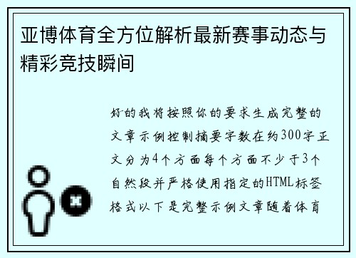 亚博体育全方位解析最新赛事动态与精彩竞技瞬间