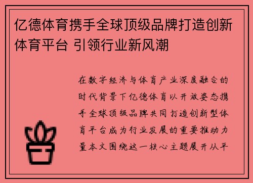 亿德体育携手全球顶级品牌打造创新体育平台 引领行业新风潮