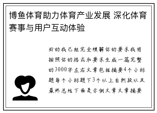 博鱼体育助力体育产业发展 深化体育赛事与用户互动体验