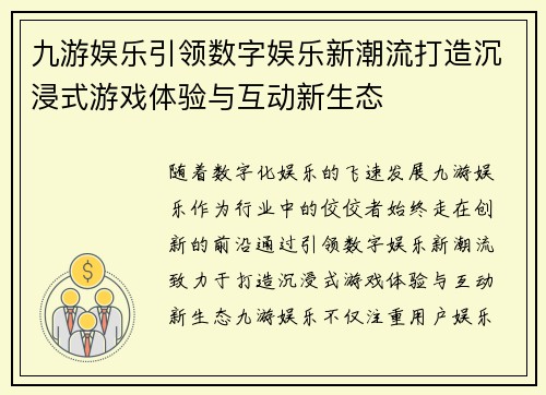 九游娱乐引领数字娱乐新潮流打造沉浸式游戏体验与互动新生态