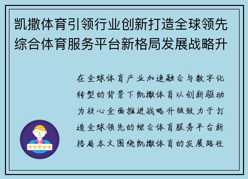 凯撒体育引领行业创新打造全球领先综合体育服务平台新格局发展战略升级