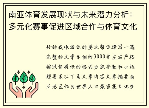 南亚体育发展现状与未来潜力分析：多元化赛事促进区域合作与体育文化繁荣