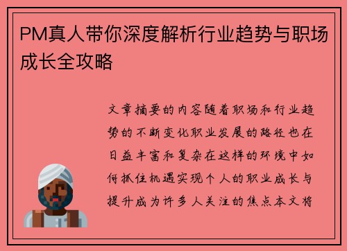 PM真人带你深度解析行业趋势与职场成长全攻略