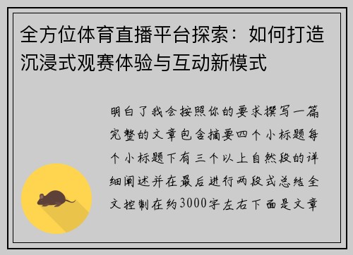 全方位体育直播平台探索：如何打造沉浸式观赛体验与互动新模式