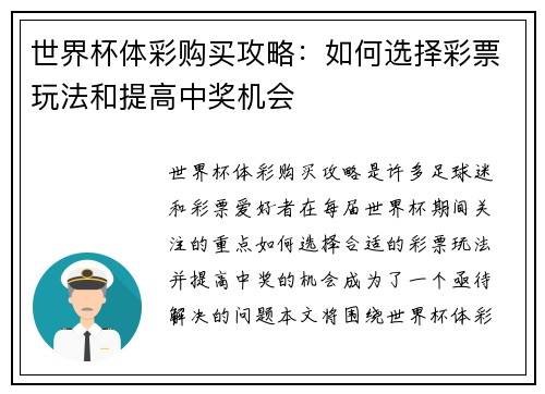 世界杯体彩购买攻略：如何选择彩票玩法和提高中奖机会