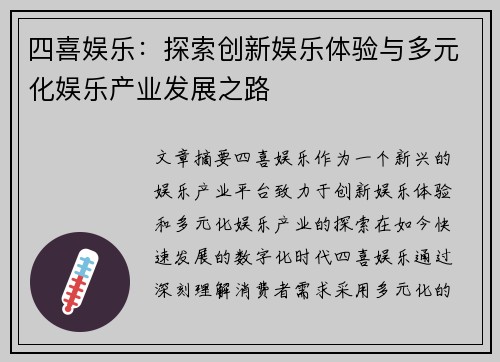 四喜娱乐：探索创新娱乐体验与多元化娱乐产业发展之路
