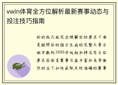 vwin体育全方位解析最新赛事动态与投注技巧指南