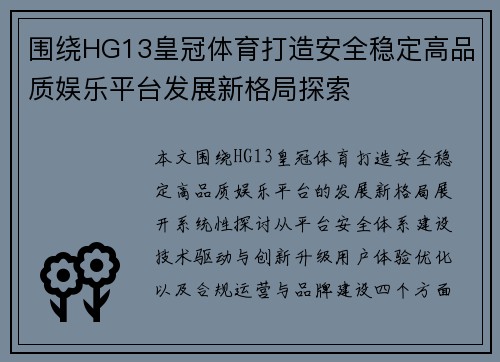 围绕HG13皇冠体育打造安全稳定高品质娱乐平台发展新格局探索