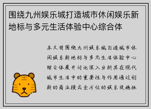 围绕九州娱乐城打造城市休闲娱乐新地标与多元生活体验中心综合体